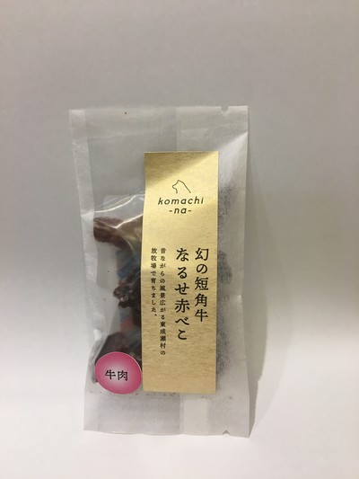 短角牛肉 なるせ赤べこ10g